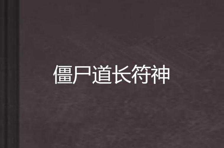 一道符咒管用多久