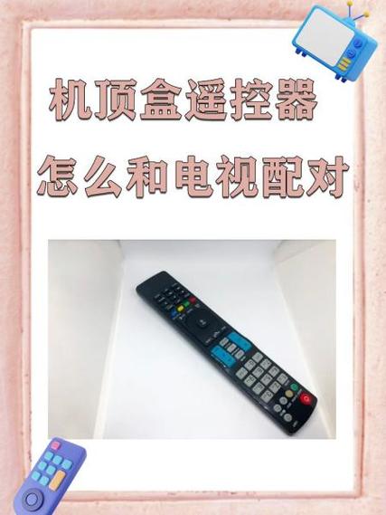 机顶盒遥控器怎么和电视遥控器匹配