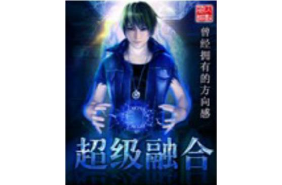 都市之超级融合