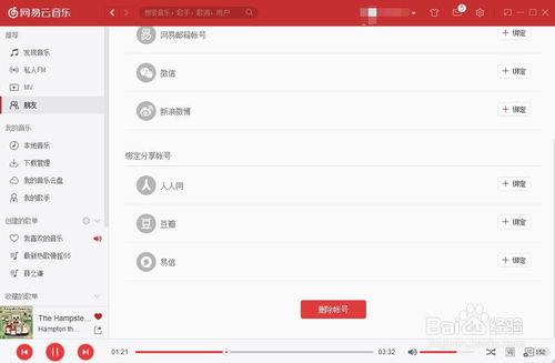 网易云音乐怎么解除qq绑定