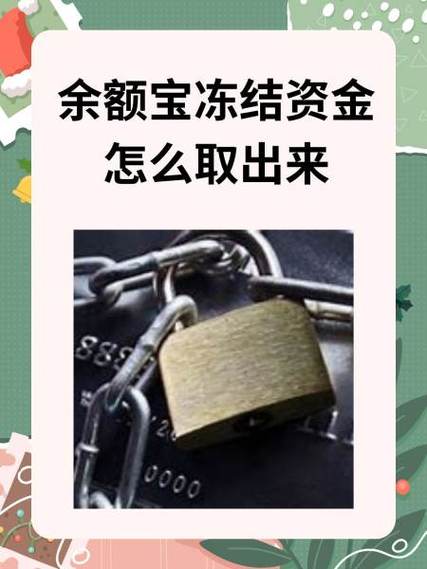支付宝余额宝冻结怎么弄
