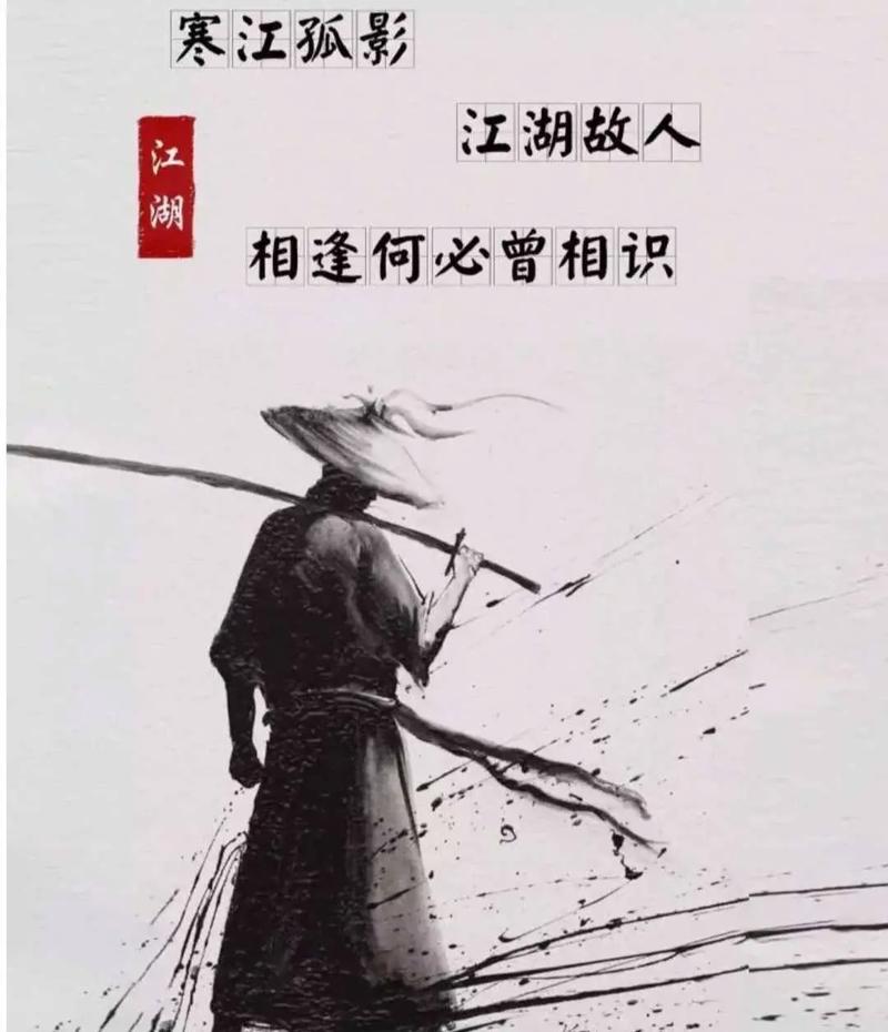 寒江孤影江湖故人