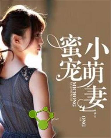 小说蜜宠小萌妻免费读
