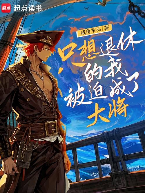 只想退休的我被迫成了大将(咸鱼军头)小说在线阅读截图1