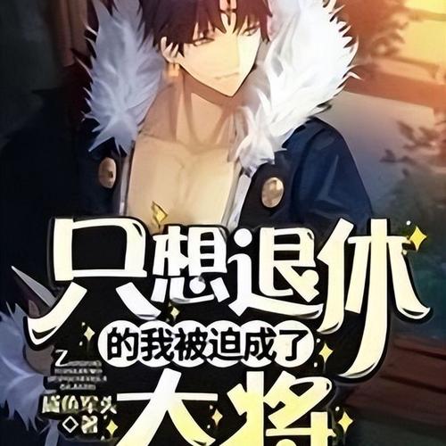 只想退休的我被迫成了大将(咸鱼军头)小说在线阅读截图2