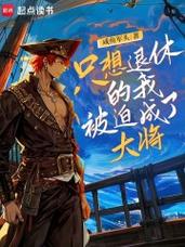 只想退休的我被迫成了大将(咸鱼军头)小说在线阅读截图3
