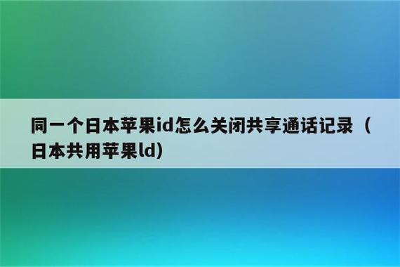 同用一个id怎么取消通话记录同步