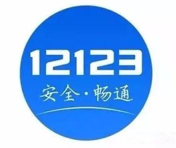 12123下载交管12123截图3