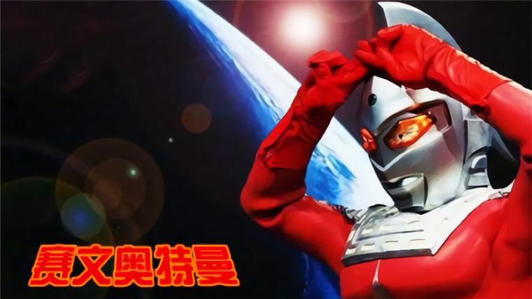 赛文奥特曼免费观看完整版
