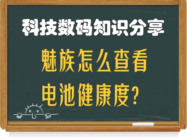 魅族手机怎么看电池损耗程度