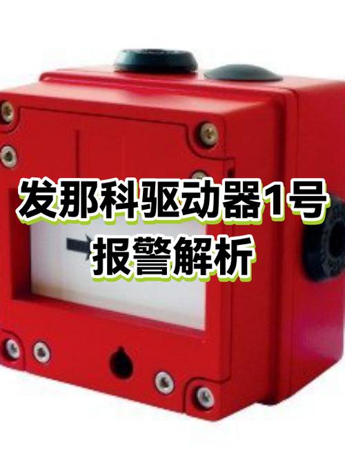 发那科驱动器1号报警截图1