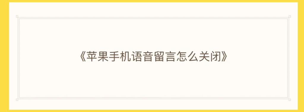 怎么关闭电话语音留言