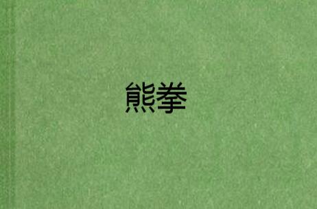 熊拳
