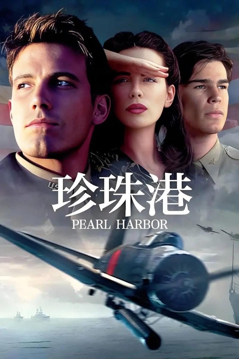 珍珠港电影国语版免费观看中文