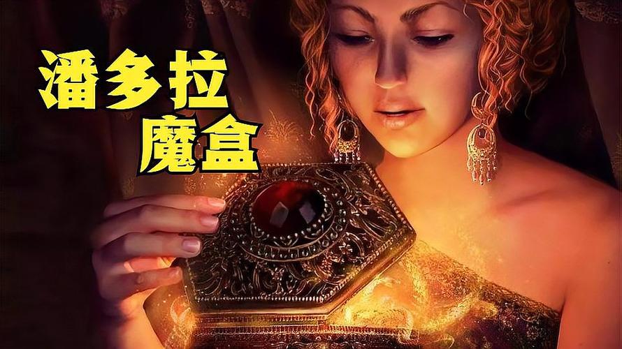 潘多拉魔盒18