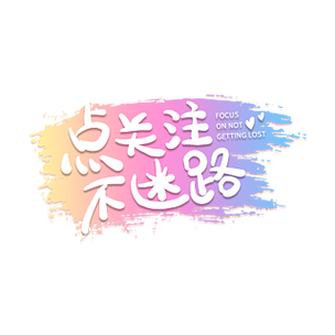 点点关注不迷路下一句