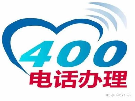 刚接了400的电话怎么办