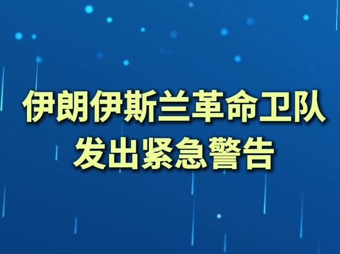 伊朗革命卫队发出警告的原因