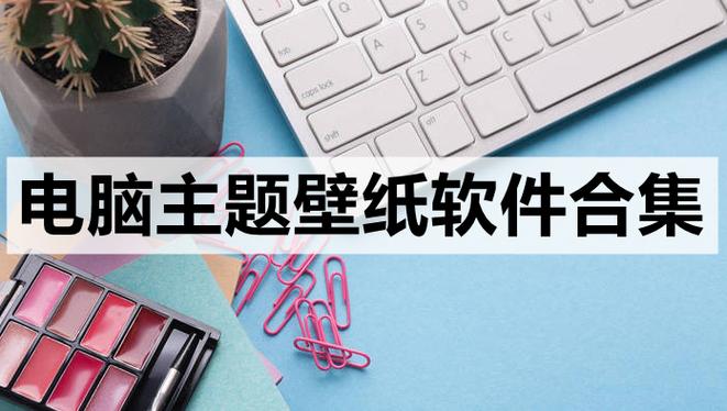 电脑好用的免费壁纸软件