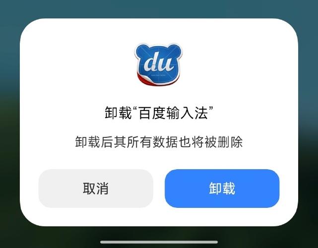 百度输入法定制版可以卸载吗