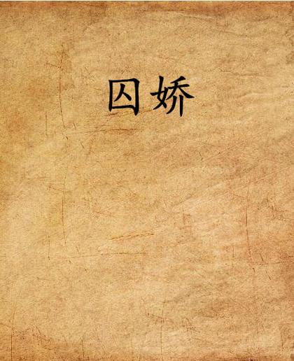囚娇by黛妃