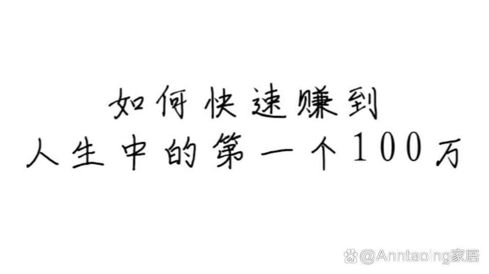 赚取100万的方法