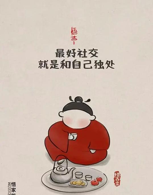 宁愿独处也不愿意交低质量的社交