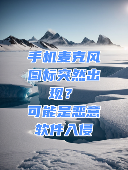手机屏幕上出现麦克风标志