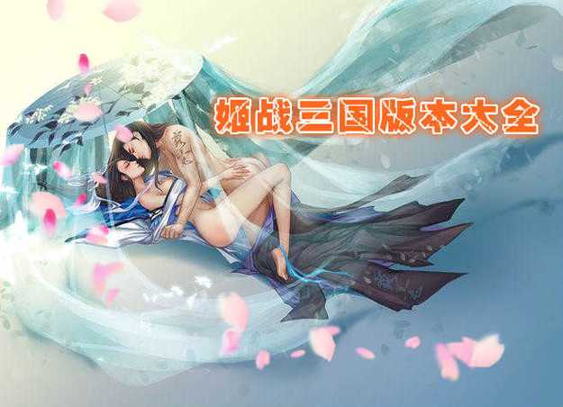 台湾三国战姬官网