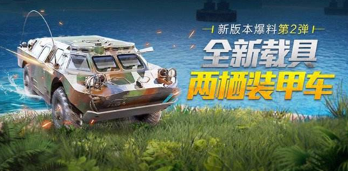 和平精英里面的装甲车怎么得到