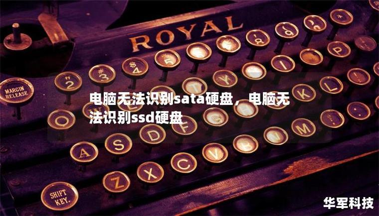 电脑不认sata硬盘