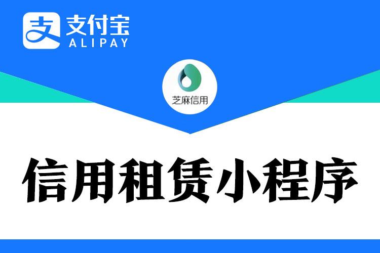 支付宝信用租赁
