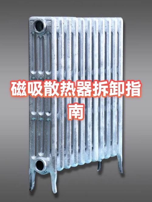 散热器拆卸