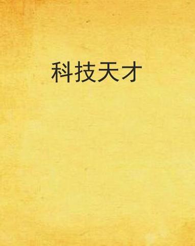 主角是科技天才的小说