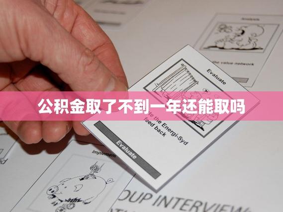 公积金钱取出来了还能贷款吗