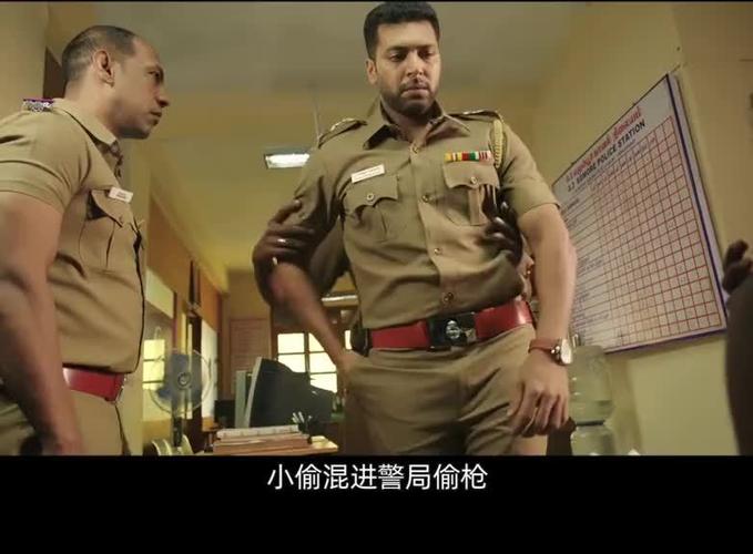 印度小偷警察局偷枪什么电影