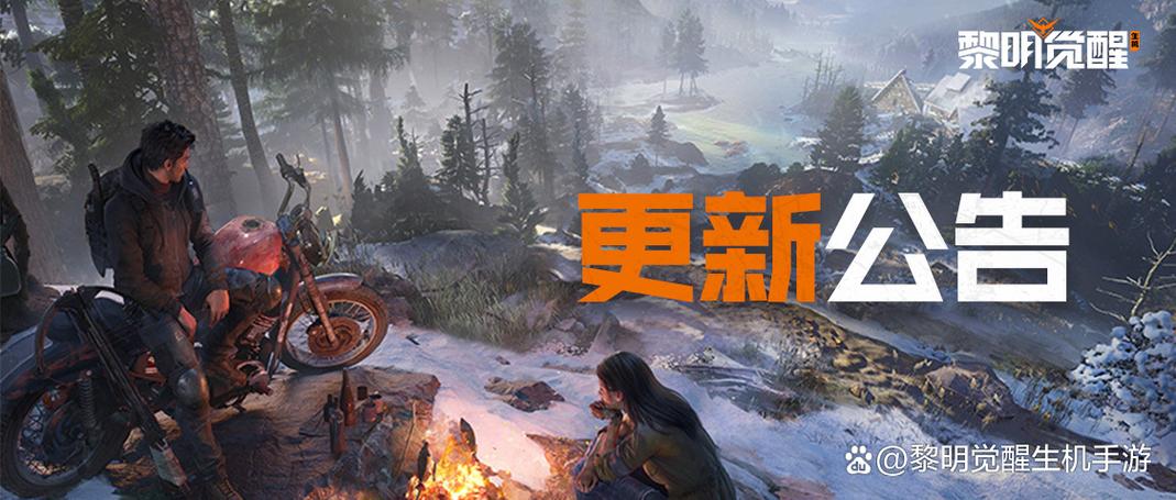 黎明觉醒生机更新公告