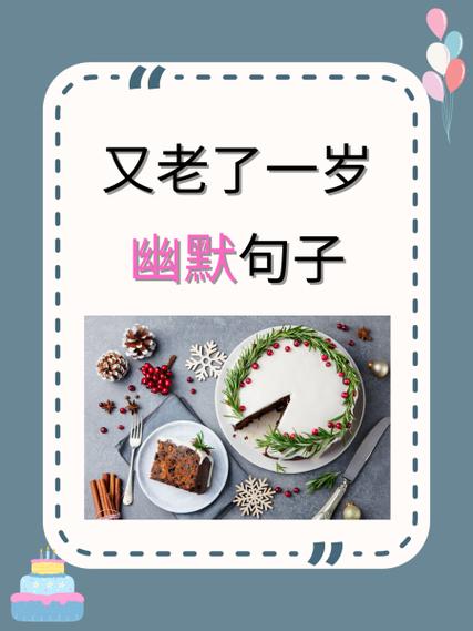 女孩子说自己老了怎么幽默的回答