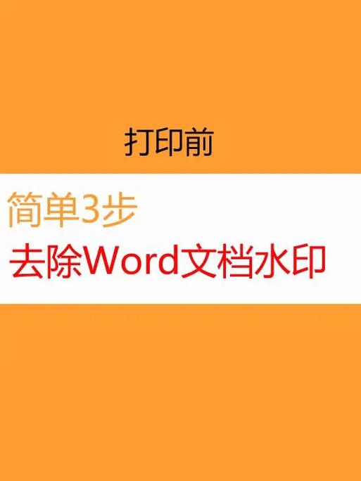 word如何去掉水印