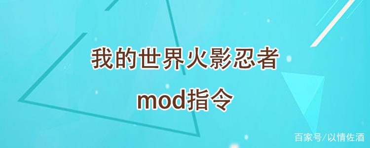 我的世界火影忍者mod指令大全