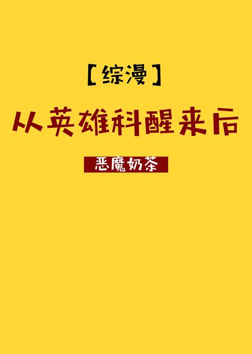 恶魔奶茶的小说
