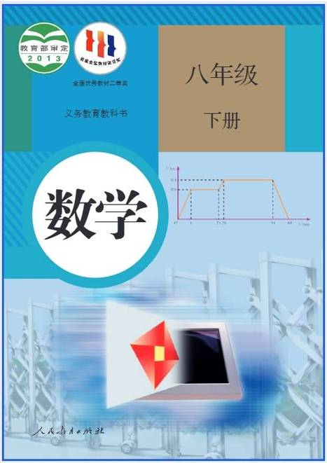 初二下学期数学课本电子版