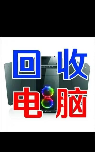 旧台式电脑回收多少钱