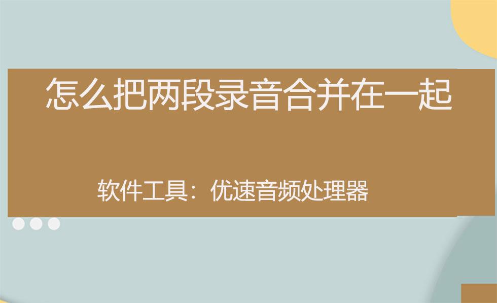 两个录音怎么合并在一起截图3
