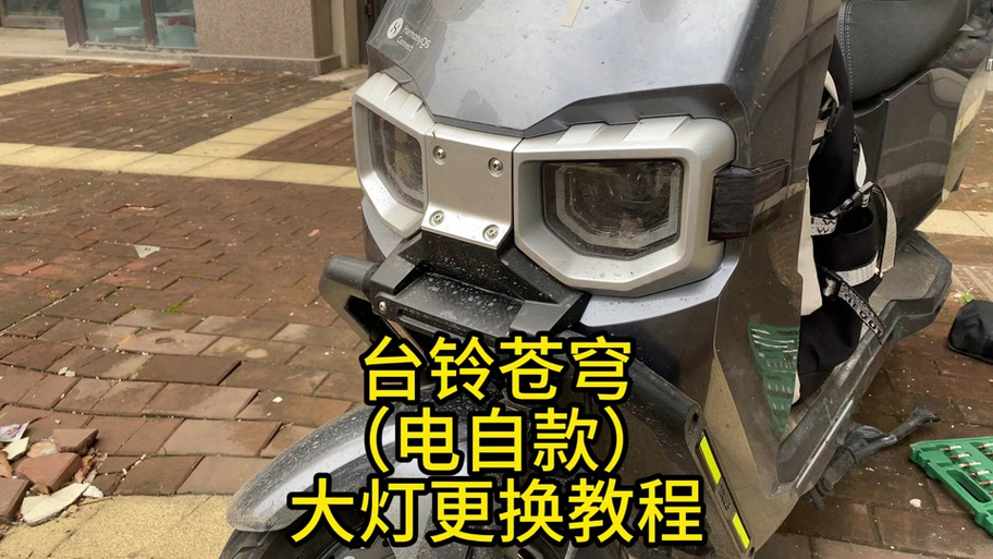 台铃电动车大灯开关图解