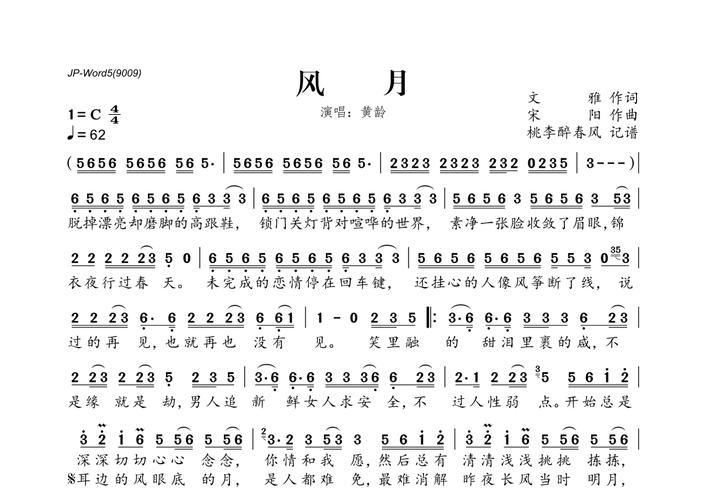 歌曲风月简谱