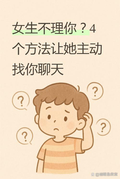女生说怎么不理我?,我该怎么回答