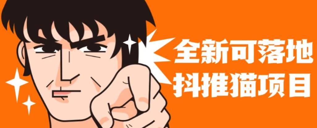 抖推猫软件