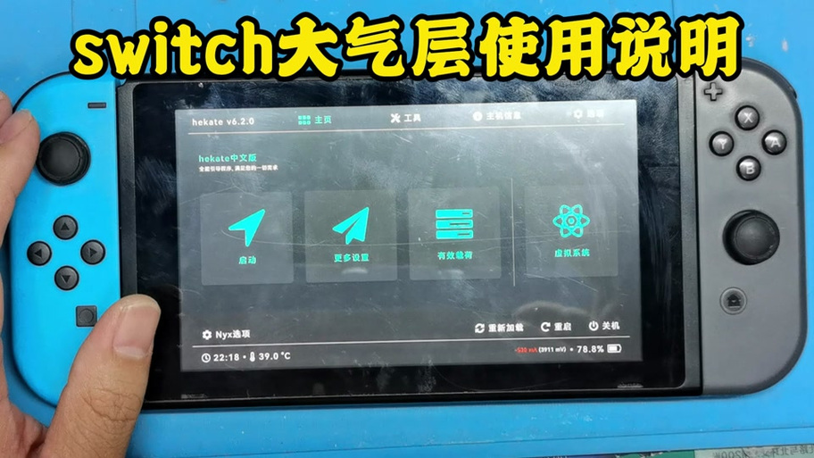 switch大气层破解怎么安装游戏