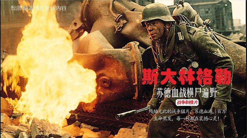 苏德大血战02电影国语